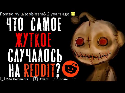 Видео: ЧТО САМОЕ ЖУТКОЕ СЛУЧАЛОСЬ НА REDDIT?