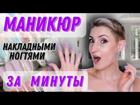 Видео: Накладные ногти. Быстро? Красиво?
