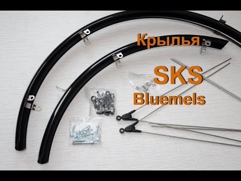 Видео: Установка крыльев SKS Bluemels.