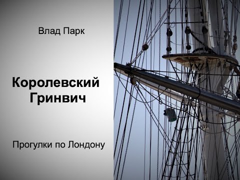 Видео: Королевский Гринвич