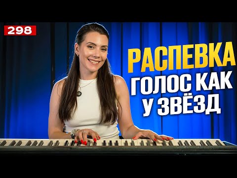 Видео: Распевка Для Голоса | ПОЙ КАК ЗВЕЗДЫ | Упражнение Для Красивого Голоса
