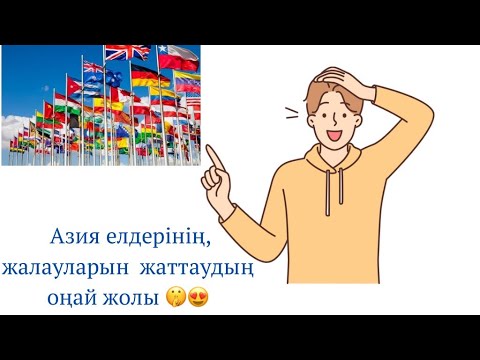 Видео: География.Азия елдерінің жалауларын тез,әрі оңай жаттау жолы🤫😍