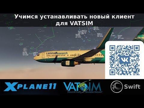 Видео: X-Plane 11 - Swift - новый клиент для VATSIM. Что, где, куда?!