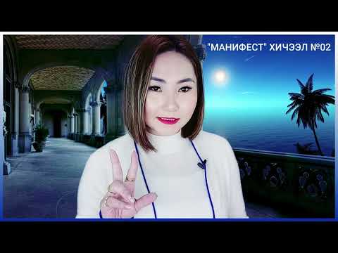 Видео: #Манифест техник ҮНЭГҮЙ_ХИЧЭЭЛ_02