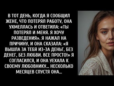 Видео: МОЯ ЖЕНА ПОПРОСИЛА О РАЗВОДЕ, КОГДА Я СООБЩИЛ ЕЙ, ЧТО ПОТЕРЯЛ РАБОТУ, НО ОНА НЕ ЗНАЛА, ЧТО Я