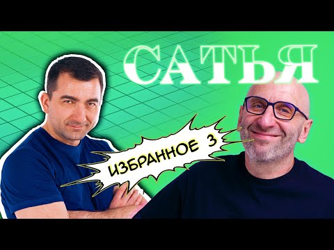 Видео: Сатья (Избранное 3)