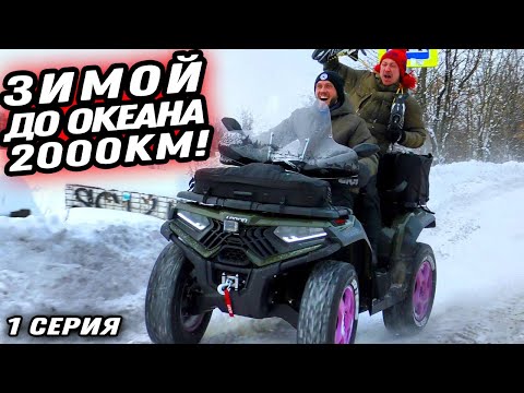 Видео: Дальняк на квадроцикле до ЛЕДОВИТОГО ОКЕАНА 2000КМ! 1 серия