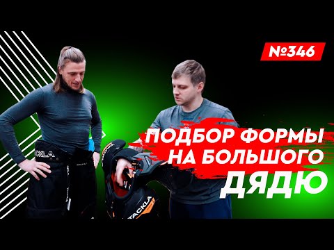 Видео: ПОДБОР ХОККЕЙНОЙ ФОРМЫ • МАГАЗИН ХОККЕЙКА