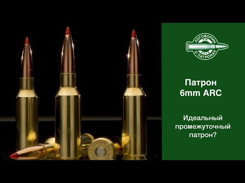 Видео: 6mm ARC, лучший промежуточный патрон?