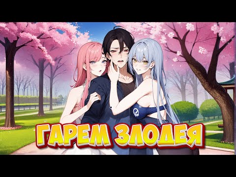 Видео: 💔Гарем злодея. 1-100 глава. Манга с озвучкой