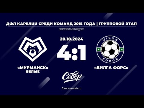 Видео: ФК «Мурманск» (белые) - Вилга Форс / 4:0 / 20.10.2024