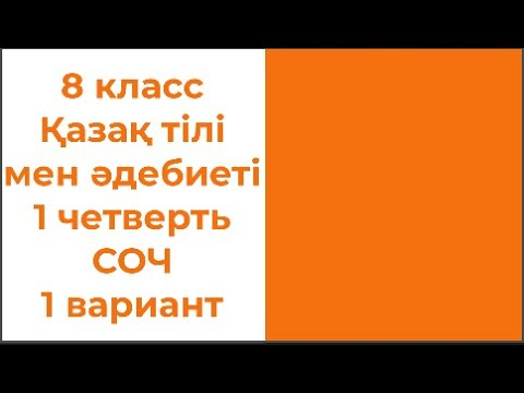 Видео: 8 класс Қазақ тілі мен әдебиеті 1 четверть СОЧ 1 вариант