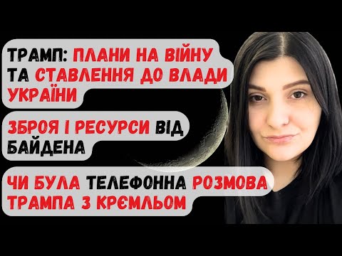 Видео: Трамп: його плани по війні і ставлення до влади; Був дзвінок Трампа крємлю? Допомога від США.