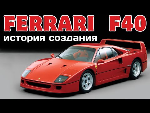 Видео: Ferrari F40 - суперкар вне времени.