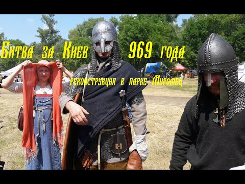Видео: Битва за Киев 969 года (реконструкция в парке Муромец)