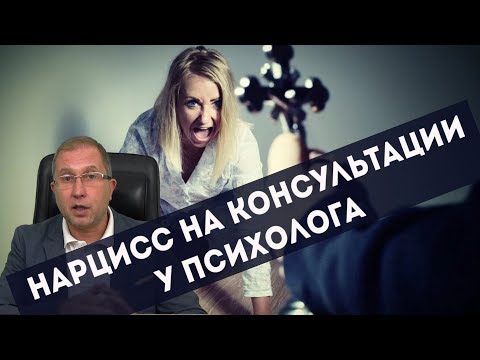 Видео: Нарцисс на консультации у психолога. Нарциссическое расстройство