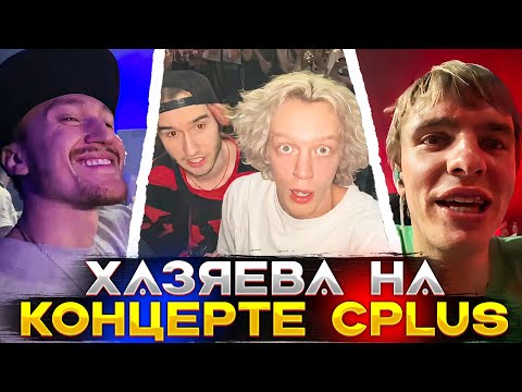 Видео: ХАЗЯЕВА НА КОНЦЕРТЕ CPLUS MOSCOW | КОРЕШ ЗАПЛАКАЛ НА КОНЦЕРТЕ🟡