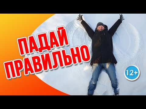 Видео: Как падать правильно и безопасно. Учимся падать.