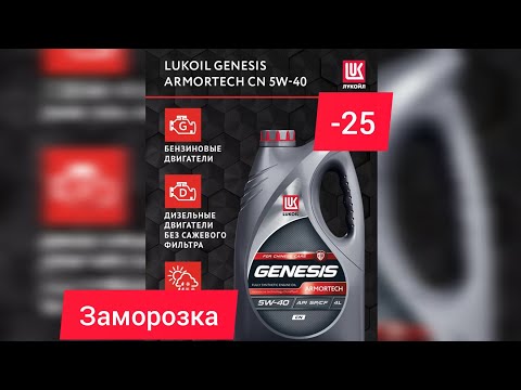 Видео: Лукойл Genesis Cn, заморозка.