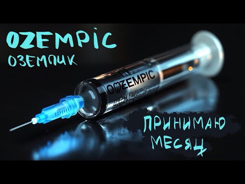 Видео: OZEMPIC® принимаю МЕСЯЦ. РЕЗУЛЬТАТОВ НОЛЬ