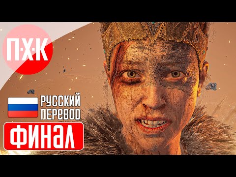 Видео: HELLBLADE SENUA'S SACRIFICE Прохождение 4 ᐅ Финал.
