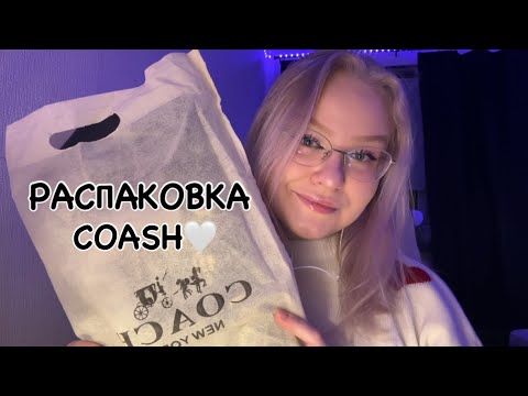 Видео: Асмр распаковка сумки coash/косметика🎀🛍️шёпот/Asmr unpacking a coash bag/cosmetics🎀🛍️whisper