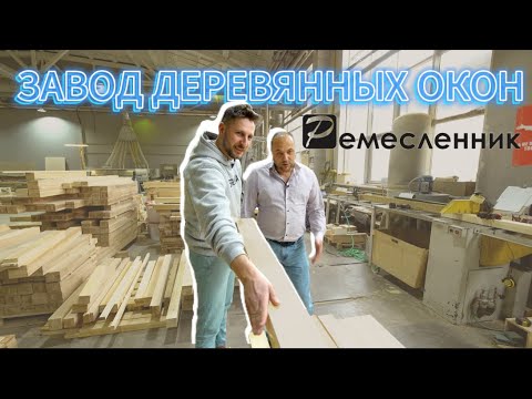 Видео: Деревянные окна от компании "Ремесленник". Производство и реставрация окон #блогокна #деревянныеокна