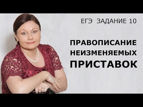 Видео: Задание 10 ЕГЭ // Правописание неизменяемых приставок // Русский язык