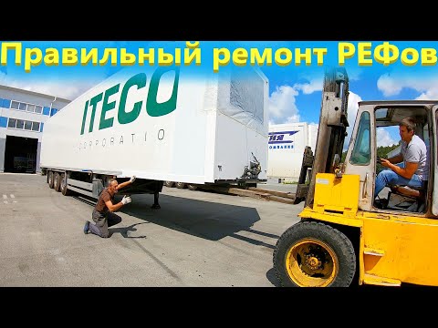 Видео: Почему полуприцепы рефрижераторы ломаются? Ремонт рефрижераторов в Москве и Новосибирске!
