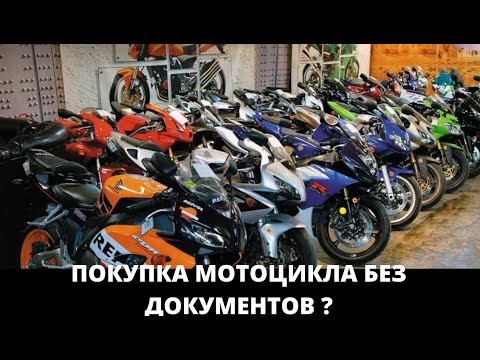 Видео: СТОИТ ЛИ ПОКУПАТЬ МОТОЦИКЛ БЕЗ ДОКУМЕНТОВ ??? Честный отзыв.