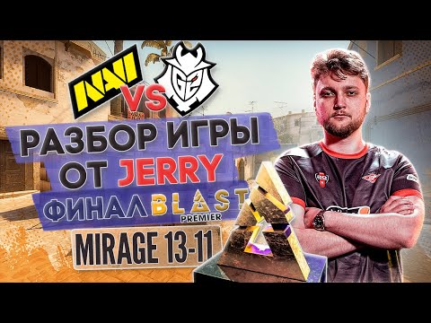 Видео: Разбор от JERRY: МАКРО, ФИШКИ, СЕТАПЫ | финал Blast - Navi vs G2 Mirage 13-11