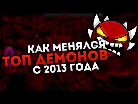 Видео: КАК МЕНЯЛСЯ ТОП ДЕМОНОВ С 2013 ГОДА? (ft. Snile)