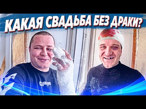 Видео: ПОТЕРЯЛИ ПАЦАНА!!! СВАДЬБА ЭДИКА!!! СЛОМАЛ ПАЛЕЦ!!!!!