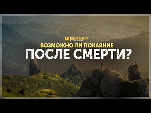 Видео: Возможно ли покаяние после смерти? | "Библия говорит" | 908