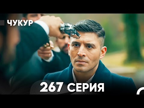 Видео: Чукур 267 Серия (русский дубляж) FULL HD