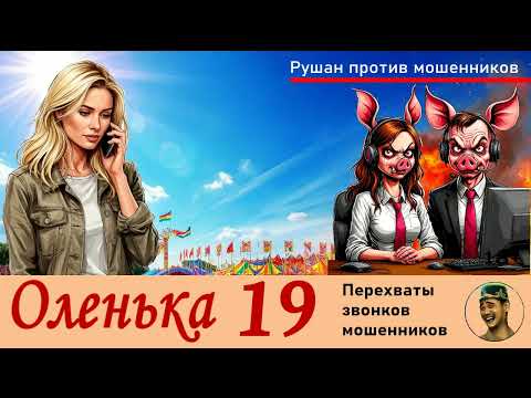 Видео: ОЛЕНЬКА! Выпуск № 19 / Перехваты звонков мошенников