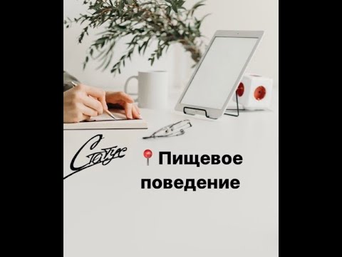 Видео: Психологическое консультирование пищевого поведения