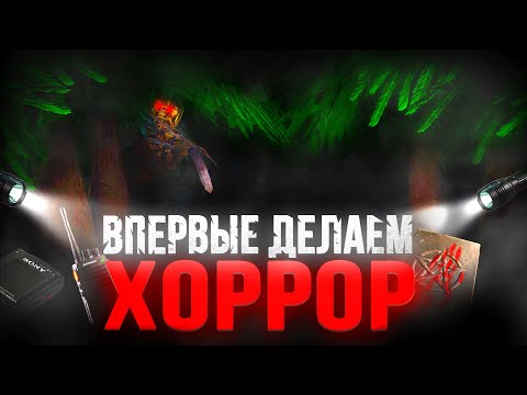 Видео: Мы Впервые Сделали Хоррор на Unity и Были Шокированы Результатом!!!