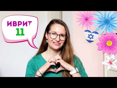 Видео: Иврит 11 ✔ ПРИВЕТ! Я МИЛА. Рассказываем о себе