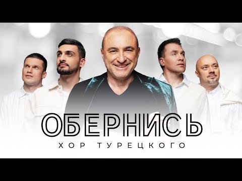 Видео: Хор Турецкого – Обернись (Премьера клипа 2023)