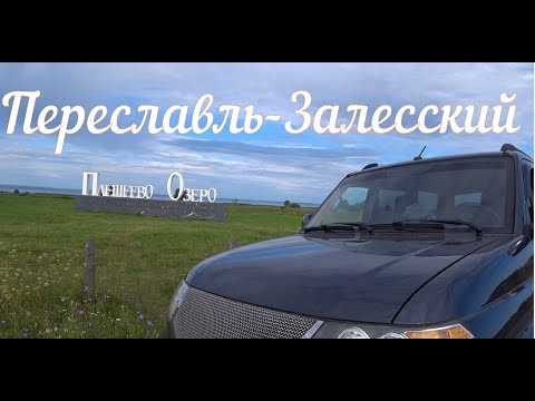 Видео: Синь Камень, Переславль - Залесский.