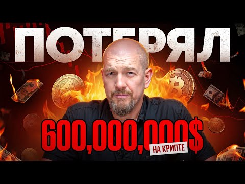 Видео: Как я потерял 600 000 000$ на крипте