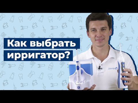 Видео: Как выбрать ирригатор?