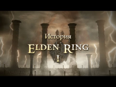 Видео: Фарум Азула и Отец Мелины. История Elden Ring — Часть 1