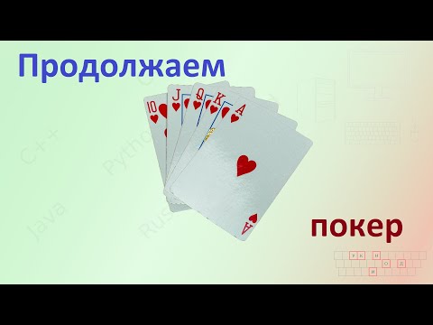 Видео: Продолжаем покер [Реальный код]