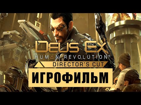 Видео: Игрофильм Deus Ex: Human Revolution — Весь Сюжет