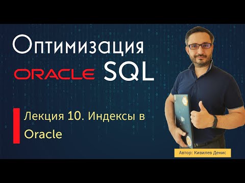 Видео: Лекция 10. Индексы в Oracle (курс "Оптимизация Oracle SQL")