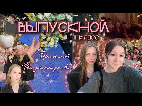 Видео: ВЫПУСКНОЙ 11 класса, шутки целые сутки и дикое желание поспать || vlog || zalem