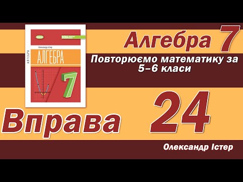 Видео: Істер Вправа 24. Алгебра 7 клас