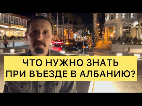 Видео: ЧТО НУЖНО ЗНАТЬ ПРИ ВЪЕЗДЕ В АЛБАНИЮ?